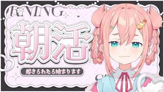【シン・朝活】なのちゃまにおはようは！？！？！？！？！？【初凪なの】