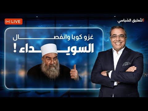 غـ ـزو كوبا وانفصال السويداء !