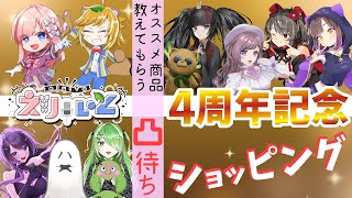 【 ＃えりぃと 4周年 / お笑い芸人 】現役 芸人 と教え子 Vtuber ユニット えりぃと 4周年記念 凸待ち ショッピング【 イトイ