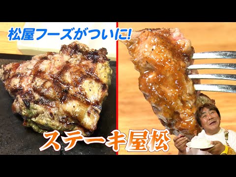 【ステーキ屋松】松屋フーズの新業態!超リーズナブルな絶品ステーキに舌鼓