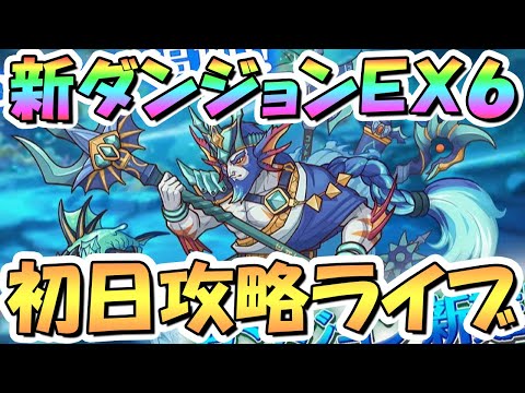 【プリコネR】新ダンジョンEX6初日攻略ライブ！総力戦でポセイドンのおじさんを撃破する【EXTREME Ⅵ】【紺碧の王砦】