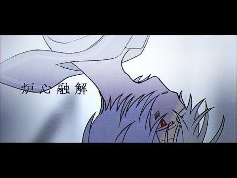 炉心融解 - Arrange ver. - ／まふまふ【歌ってみた】