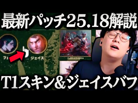 【Patch25.18】T1優勝スキンリリース&ジェイスにバフが来た【League of Legends】のサムネイル