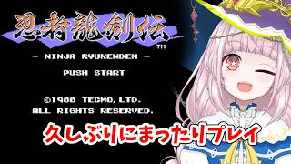 【忍者龍剣伝】ひさしぶりまったりプレイ【クリアできるかな？】