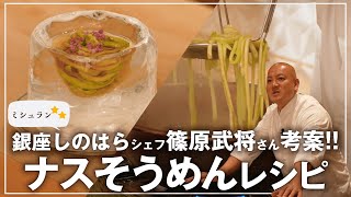 銀座しのはらシェフが教えるふるさと納税おいしいレシピ～ナスそうめん編～
