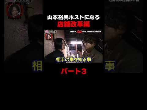 山本裕典ホストになる 店舗改革編パート3【#愛のハイエナ シーズン4 ABEMAで配信中！】#山本裕典 #ホスト #山本裕典ホストになる #軍神 #ABEMA #shorts