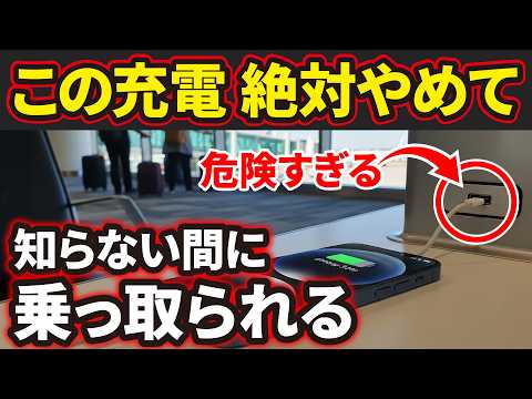 【外出先での充電】データが一瞬で盗まれる!100%安全な充電方法とは
