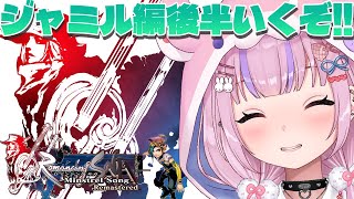 【ロマンシング サガ -ミンストレルソング- リマスター 】ジャミル編後半戦！やっていくぞ！！【胡桃沢りりか】