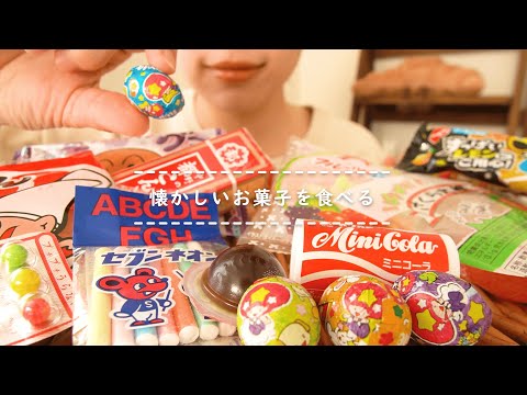 【咀嚼音】懐かしいお菓子を食べる【Eating Sounds】