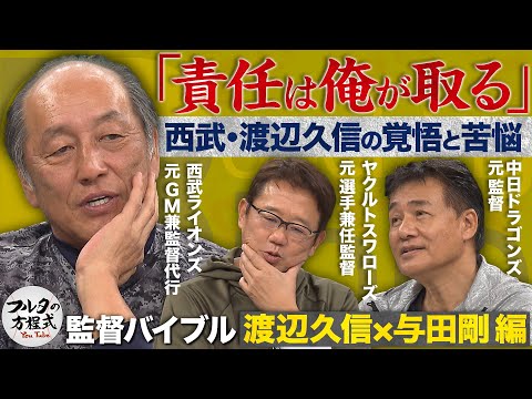 渡辺久信が明かす『監督復帰の覚悟と苦悩』＆ 与田剛の最も後悔していること  【監督バイブル】