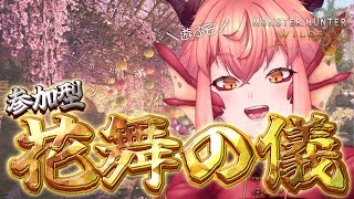 【#モンハンワイルズ】参加型￤HR270↑ついにイベント！花舞の儀を謳歌する！ PS5【vtuber/竜乃ハナビ】