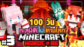 เอาชีวิตรอด 100วัน ทะลุมิติไปต่างโลก Minecraft Hardcore Ep3