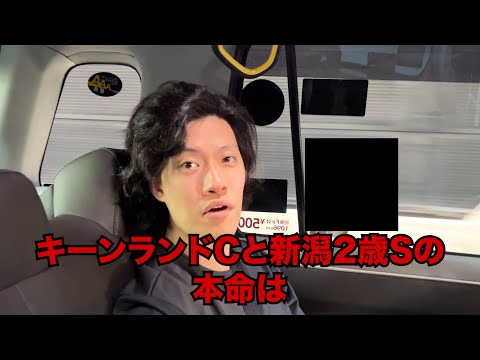 生涯収支マイナス４億円君のキーンランドC&新潟2歳S予想