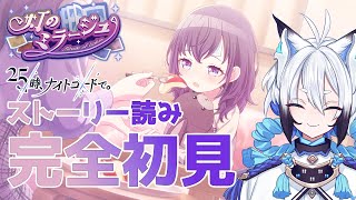 【#プロセカ   】完全初見『灯のミラージュ』スト読み【天狼】