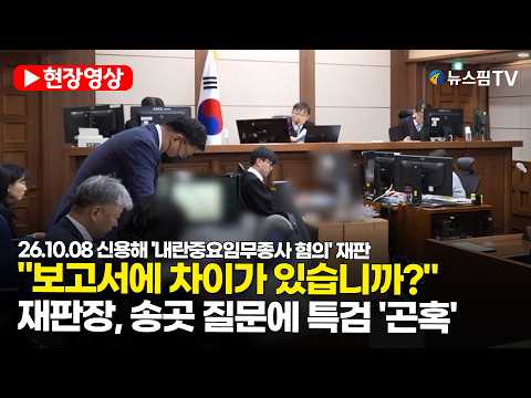 재판장, <strong>송곳</strong> 질문에 특검 '곤혹' | 26.10.08 신용해 '내란중요임무종사 혐의' 재판