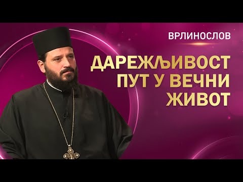 Врлинослов - Дарежљивост - пут у Вечни Живот, протојереј-ставрофор Ђорђе Милојковић