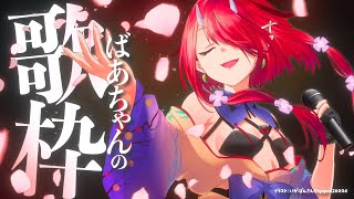 【戦隊多め】ばあちゃんの歌枠！【#鬼灯わらべ/のりプロ所属】