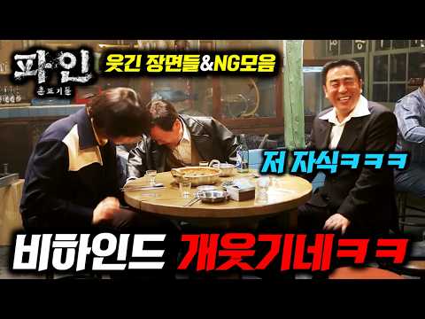 《파인: 촌뜨기들》 이렇게 찍었다고ㅋㅋ?🔥 비하인드와 NG도 레전드인 대반전의 촬영현장 ㅋㅋㅋ