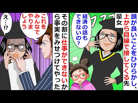【再放送】頭が良いことをひけらかし、上から目線で接してくる先輩女→その割に仕事ができないから事実をみせつけてやったｗ【LINEスカッと】