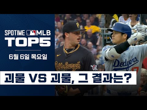 '괴물 천국 MLB' 괴물들의 만남｜MLB TOP5 6월 6일