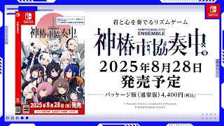 『神椿市協奏中。』Nintendo Switchパッケージ版 アナウンストレーラー