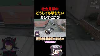 社会見学なのに撃ち返す気満々なあびす【ストグラ】