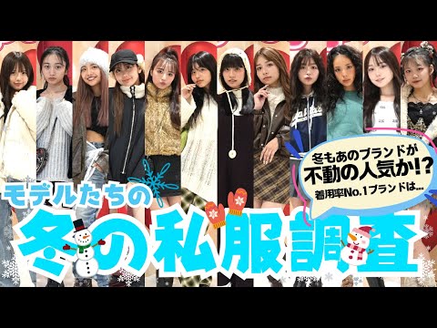 【冬本番】今年の冬もプチプラコーデが大本命⁉︎モデルたちの冬私服大公開‼︎【Popteen】