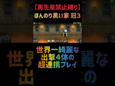 シラス縛りで挑戦！にゃんこ大戦争黒い家冠3を少数で素早く倒す方法 サムネイル
