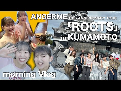 【morning Vlog】アンジュルム熊本観光のひとコマ