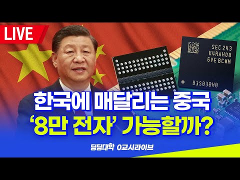 [딩딩LIVE] 한국에 매달리는 중국.. '8만 전자' 가능할까? - 2023년 6월 8일