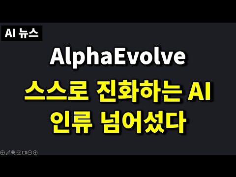 AI뉴스 - 인류 뛰어넘은 알파이볼브, 오픈AI Codex, MS 개발자 해고, 클로드 프롬프트 유출, 춤추는 테슬라 옵티머스 등