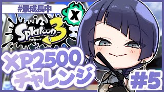 【スプラトゥーン3】ゆる夏企画XP2500チャレンジ＃5【長尾景/にじさんじ】