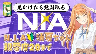【🧪学マス/完全初見】青汁XってなんですかN.I.A　清夏ちゃん編　喉やばいので親愛度コミュ　STEP3の21まで～1ミリしか知らない新人P