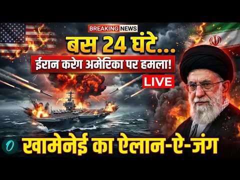Iran US War News LIVE: 24 घंटे में अमेरिका पर हमला! | Iran-America War | Trump | Khamenei |Netanyahu