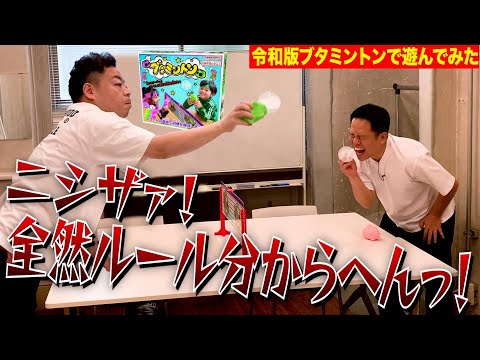 【一緒に遊んだ】ブタミントン一緒にやった楽しかった【ダイアンYOU &TUBE】