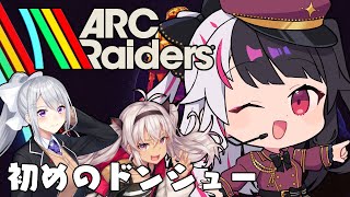 【 ARC Raiders 】初めてのドンシュー！ちゅりゅ～ん♡2人に付いていく➡魔使＆樋口【 夜見れな / にじさんじ 】
