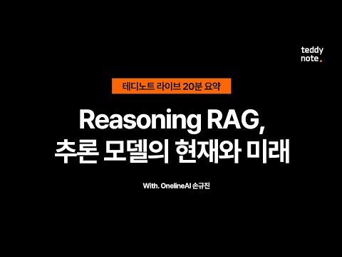 Reasoning, RAG, 추론 모델의 현재와 미래