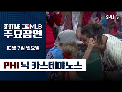 [MLB NLDS2] 뉴욕 메츠 vs 필라델피아 카스테야노스 주요장면 (10.07) #SPOTV