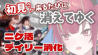 【#NIKKE】 初見さんが来るたびに10%存在感が薄くなっていくニケ活！【愛音クレナ／メガニケ 】06/04