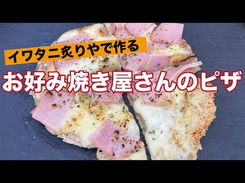 【イワタニ炙りや】広島のお好み焼き屋さんのピザをキャンプで作る