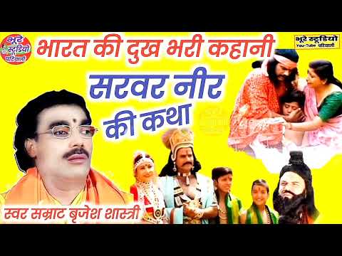 भारत की दुख भरी कहानी || सरवर नीर की कथा बृजेश शास्त्री|| #Sarvar_Neer_Ki_Katha || Brijesh Shastri