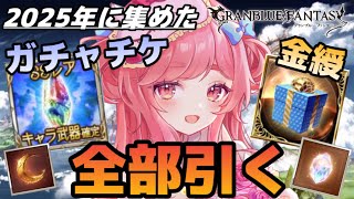 【グラブル】#173 2025年に集めたSSRガチャチケ＆金綬の贈り物を全部引く！初見さん大歓迎♡【寝衣火ゆん / Vtuber / グラン