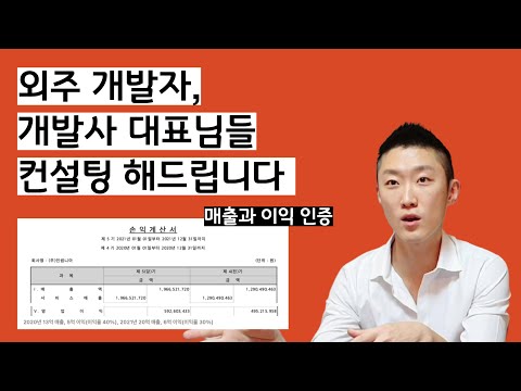 [외주 개발자, 개발사 대상 컨설팅 안내] 혼자 외주로 월 2천 벌고, 개발사로 확장해 연매출 20억, 이익율 40% 달성한 노하우 알려드립니다