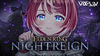 【ELDEN RING NIGHTREIGN】ソロ最終回！残すはラスボス・ナメレス(夜を象る者)です！！【#ヴイアラ / 灯里愛夏】