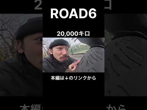 ミシュラン!ロード6!2万キロレビュー#Michelin #ミシュラン #road6 #ロード6 #ツーリングタイヤ #スポーツタイヤ #雨 #グリップ #耐久 #ninja400 #ニンジャ400