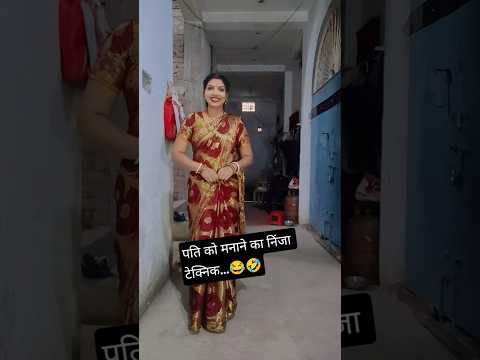 पति को मनाने का निंजा टेक्निक...😂🤣 #comedy #funny#husbandwife #funnyvide #youtubeshorts #comedyfilm