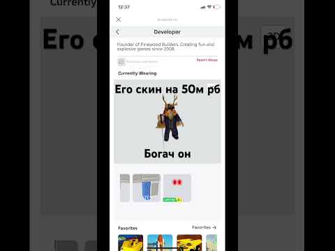 Его скин на 50м робуксов