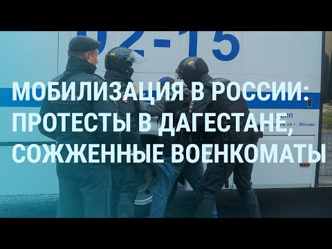 Мобилизация в России: стычки с полицией в Дагестане, стрельба в военкомате, запреты на выезд | УТРО