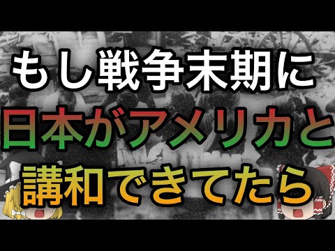 もし戦争末期に日本がアメリカと講和できてたら？【歴史のIF】【ゆっくり考察】