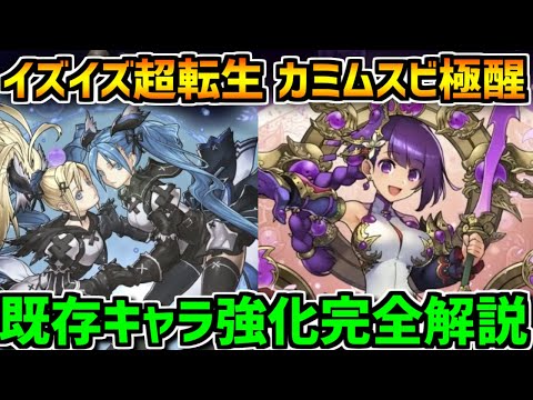 極醒カミムスビ！超転生イズイズ&アレス！既存キャラ進化完全解説！【パズドラ】